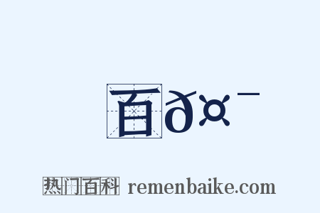 百𤯕是什么意思的图片